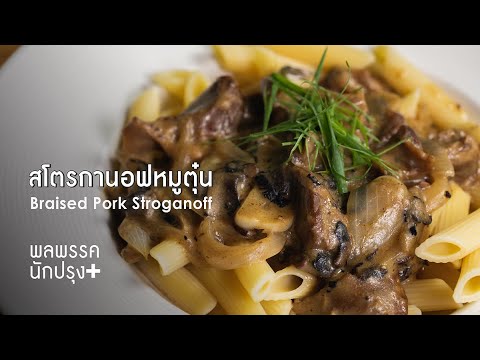 วีดีโอ: สโตรกานอฟเนื้อหมู: คุณสมบัติการทำอาหาร