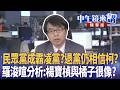 民眾黨成霸凌黨？退黨仍相信柯？  羅浚暄分析：楊寶楨與橘子很像？｜羅浚晅 姚惠珍 吳靜怡 楊寶楨 林俊宏 ｜潘照文｜【#中午鏡來講】20260522