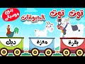 أغنية توت توت أصوات الحيوانات بدون موسيقى 