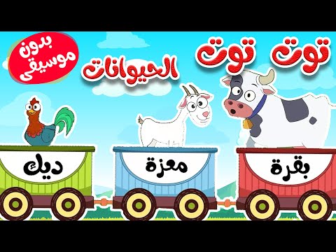أغنية توت توت أصوات الحيوانات بدون موسيقى