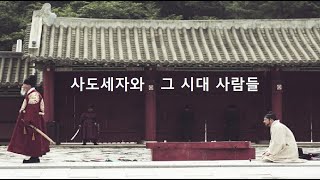 사도세자와 그 시대 사람들