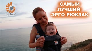 ЭРГО РЮКЗАК ERGOBABY OMNI 360. ОБЗОР САМОГО ЛУЧШЕГО ЭРГО РЮКЗАКА. РАСПАКОВКА И ВПЕЧАТЛЕНИЯ.