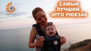 ЭРГО РЮКЗАК ERGOBABY OMNI 360. ОБЗОР САМОГО ЛУЧШЕГО ЭРГО РЮКЗАКА. РАСПАКОВКА И ВПЕЧАТЛЕНИЯ. - Видео от AnnSugroba