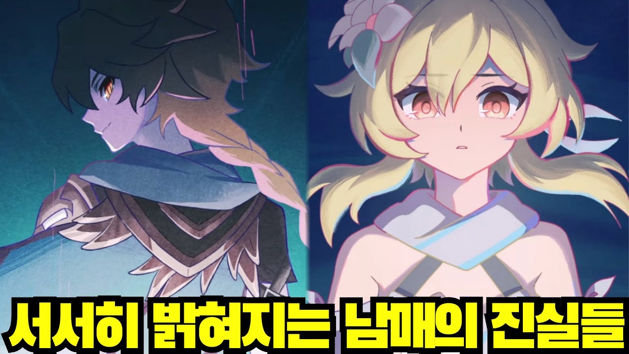 서서히 밝혀지는 여행자 남매의 진실들