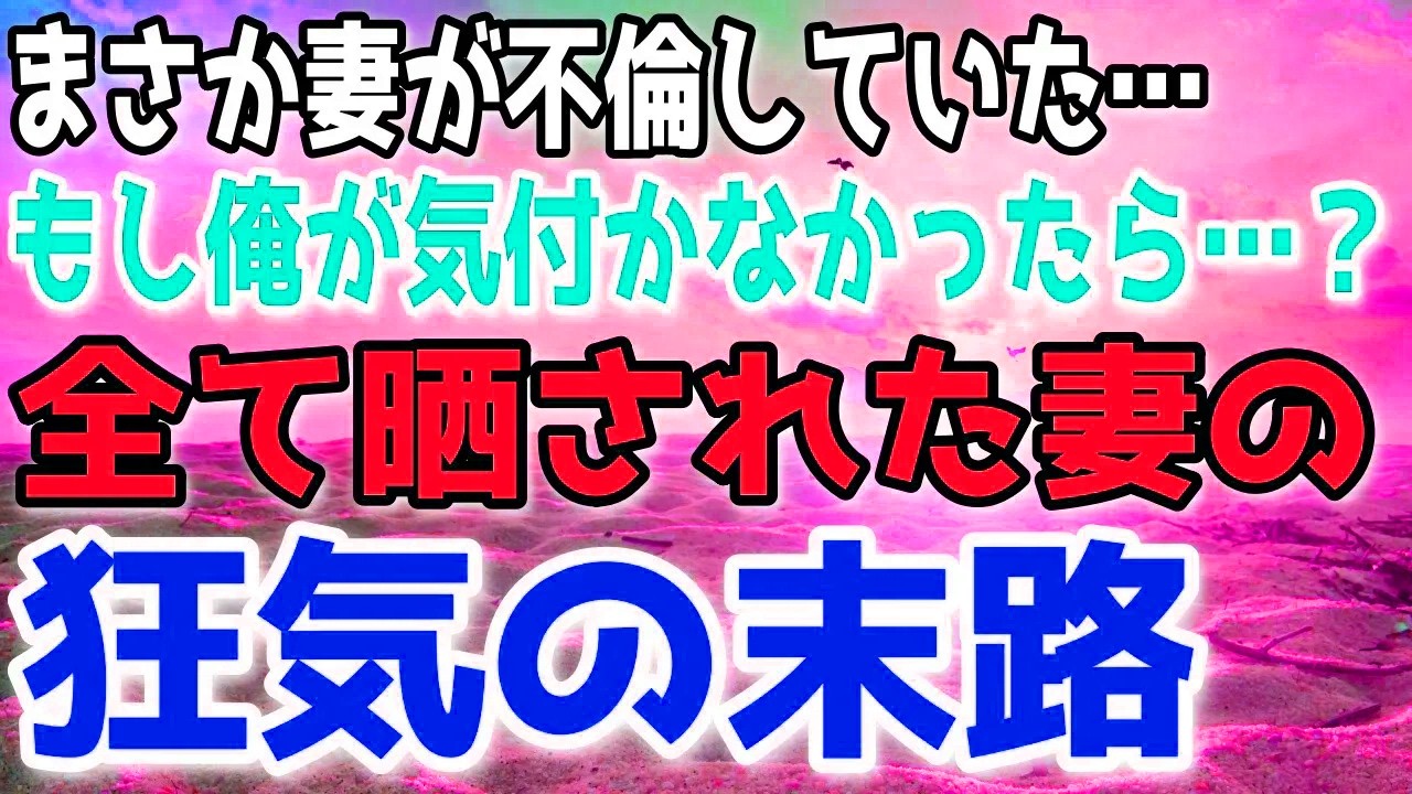 違和感の正体に気づいた時、全てが崩れ始めた。明かされた結末は…