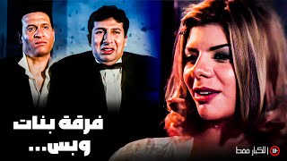 فيلم فرقة بنات وبس | ماجد المصري وهاني رمزي | جودة عالية