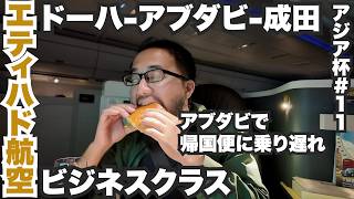 エティハド航空ビジネスクラス旅🇦🇪帰国便に乗り遅れた時の対応がヤバすぎた。【アジア杯#11】2024年2月12日〜14日