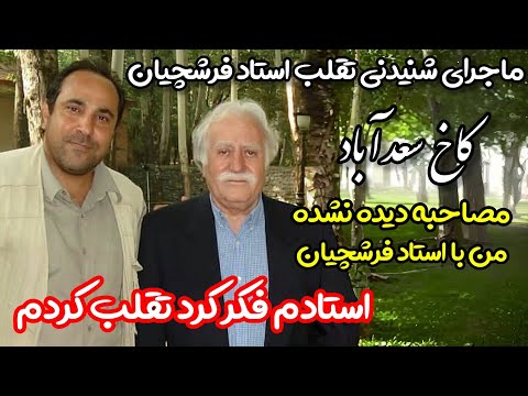 استاد فکر کرد تقلب کردم خاطره شنیدنی استاد فرشچیان از اولین طرح نقاشی خودش