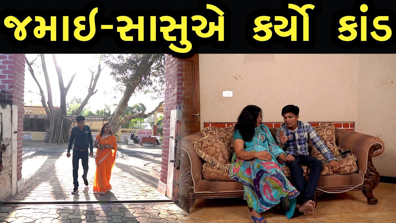 જમાઈ સાસુ એ કર્યો કાંડ  | Bindaas Gujarati