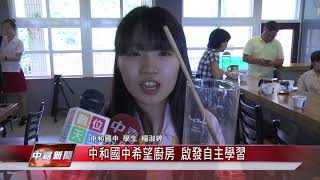1070529【中嘉新聞】中和國中希望廚房 啟發自主學習