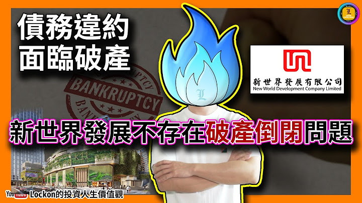【Trading Secret】債務違約，面臨破產，新世界發展不存在破產倒閉問題(2025-6-4) | #新世界發展 #k11musea #債務違約 #破產 #永續債