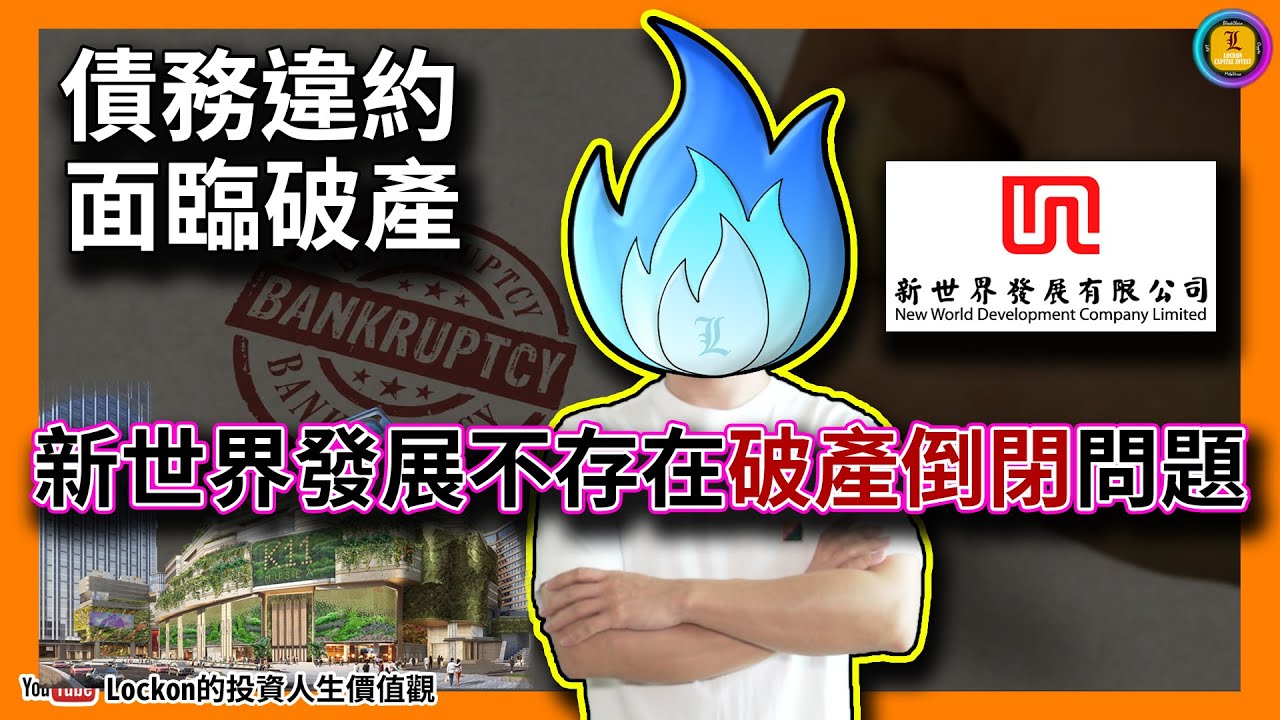 【Trading Secret】債務違約，面臨破產，新世界發展不存在破產倒閉問題(2025-6-4) | #新世界發展 #k11musea #債務違約  #破產 #永續債