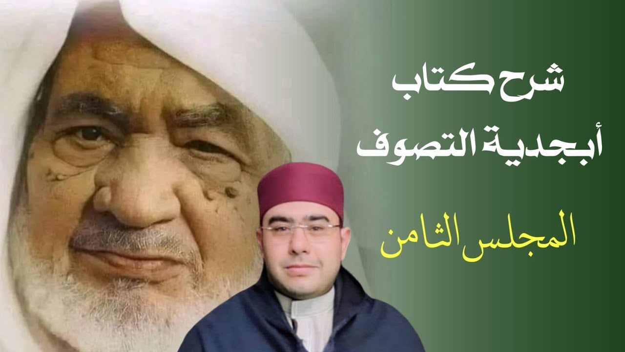 شرح كتاب أبجدية التصوف - المجلس الثامن - دكتور أحمد شتيه