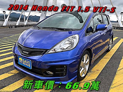 新車價66 9萬14 Honda Fit 1 5 Vti S現在特惠價只要36 8萬車輛詳細介紹上傳日期 Youtube