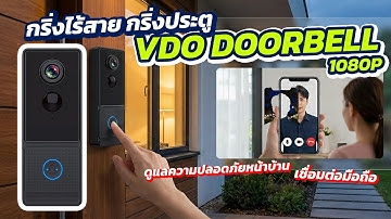 รีวิว กริ่งไร้สาย VDO Doorbell กริ่งประตูพร้อมกล้อง 1080p กันน้ำได้ ดูภาพออนไลน์ผ่านแอป
