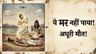 ये मर नहीं पाया! मौत के बाद भी जिंदा रहने का असली रहस्य