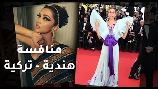 🇮🇳🇹🇷 منافسة هندية تركية في افتتاح مهرجان كان السينمائي 🏆