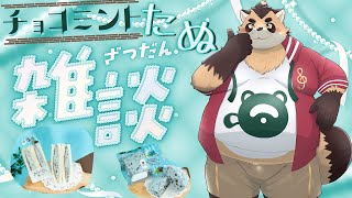 【雑談】チョコミント商品をたくさん食べながら話そ！！(歯磨き粉ではない)【神楽狸丸/Vtuber】たぬ雑談#52