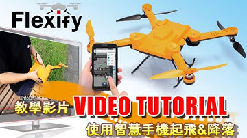 Flexify 自助教學 (01) 手機起飛&降落