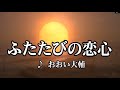 💎 新曲 「ふたたびの恋心」 おおい大輔 COVER : hide2288