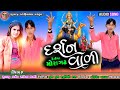 દર્શન દેતી જા મોરા ગઢવાળી 
 singr subaji thakor savita dabhi