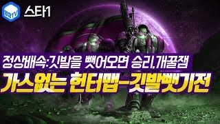 명장의 스타크래프트1Starcraft1깃발 뺏기가스없는 헌터맵2탄정상배속스타1시참대전개인전깃발을 뺏어오면 승…