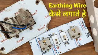 Earthing Wire Connection | Earthing Wire Connection In Board | Earth Ka Connection Kaise Kare