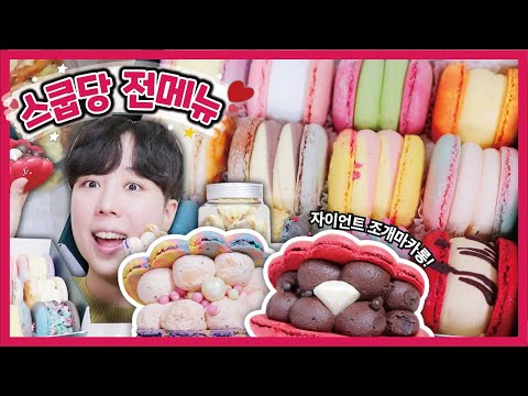 [스쿱당] | Scoop <strong>Dang</strong> Macarons Mukbang