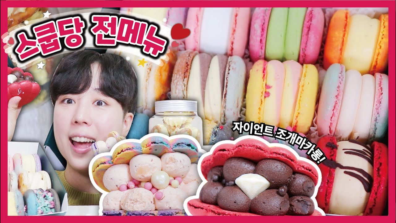스쿱당 마카롱 전메뉴 먹방리뷰! 자이언트 조개롱도 이번엔 있다구요! [스쿱당] | Scoop Dang Macarons Mukbang