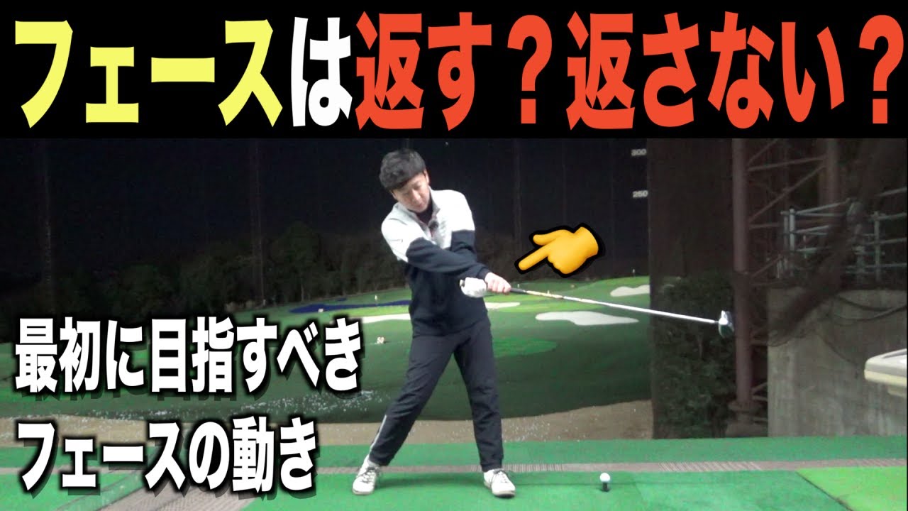 ゴルフ上達につれて変わってくるフェースを動かす意識とは？よくある上達のプロセスを解説☆
