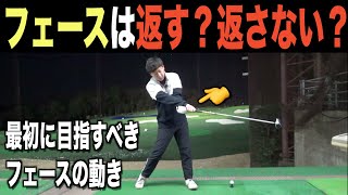 ゴルフ上達につれて変わってくるフェースを動かす意識とは？よくある上達のプロセスを解説☆