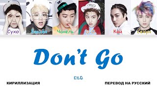 EXO - Don't Go [перевод на русский | color-coded | кириллизация]