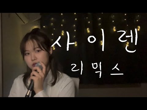 🚨여자 VER🚨 호미들 - 사이렌 Remix (Feat. UNEDUCATED KID, Paul Blanco) [Cover by_ JIIN]