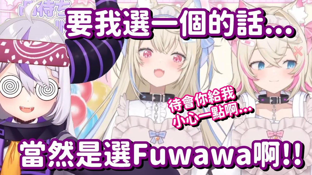 Mococo又被欺負了啊... 啊 怎麼今天的Mococo S屬性好像有點強啊w【Hololive中文精華】【FUWAMOCO+La+ Darknesss】