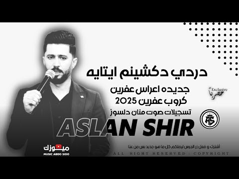دردي دكشينم ايتايه اصلان شير كروب عفرين أجمل أغاني أعراس عفرينيه جديد تسجيلات صوت منان دلسوز 2025