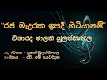 Raja meduraka ipadi sitiyanam - Malani Bulathsinhala (රජ මැදුරක  ඉපදී සිටියානම් - මාලනී බුලත්සිංහල)