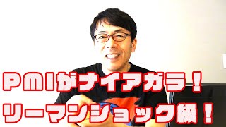 今度はあの国のＰＭＩが大暴落！今回はリーマンショック級？その裏でFRBが動く！ 上念司チャンネル ニュースの虎側