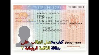 الخطوات  و الوثائق اللازمة للحصول على بطاقة الاقامة للطلبة في رومانيا PERMIS DE SEDERE