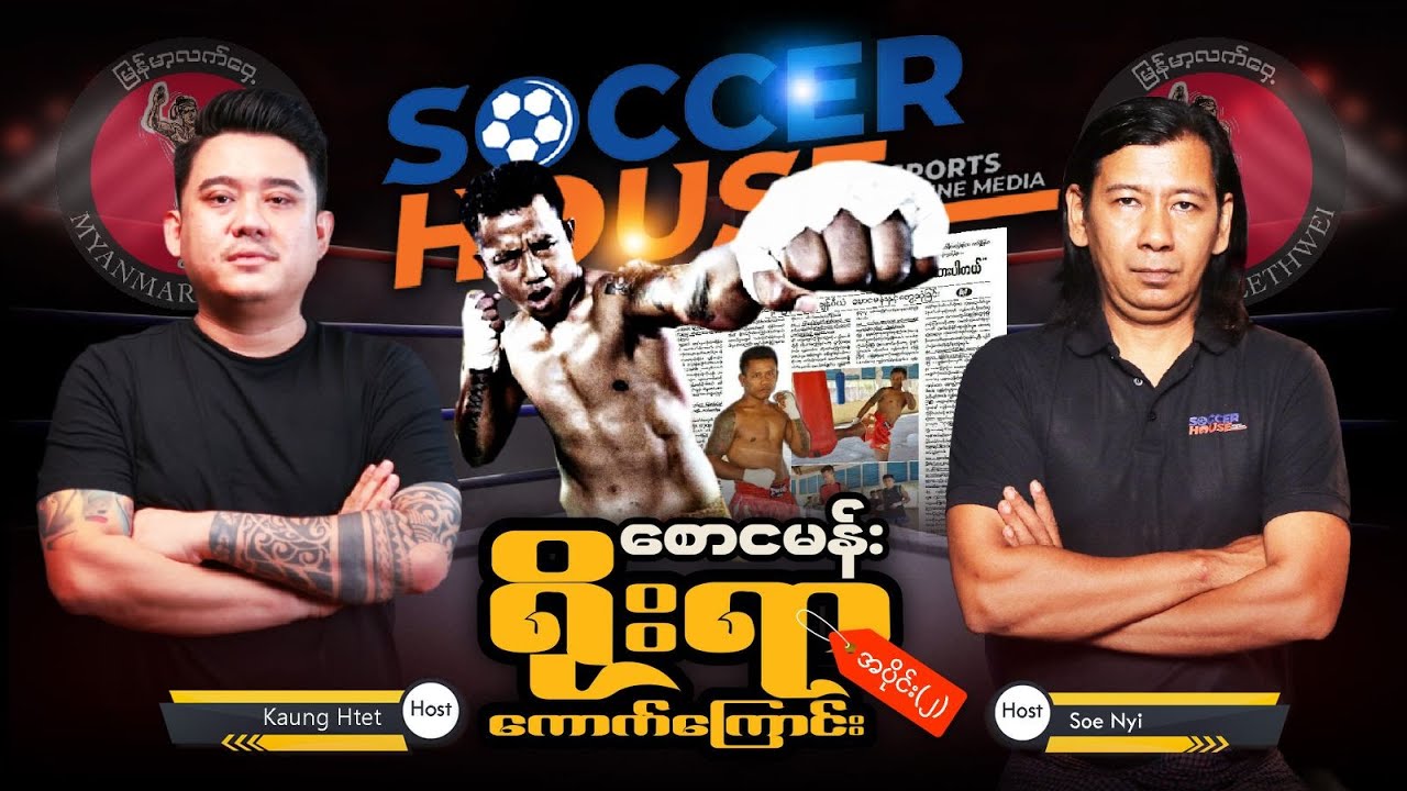 ⭐​ ရိုးရာကောက်ကြောင်း | စောငမန်း အပိုင်း(၂)