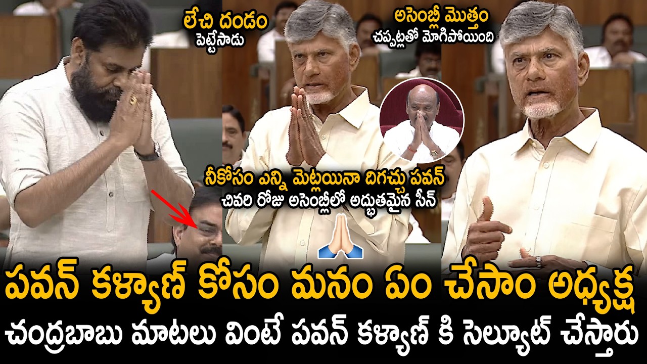See The Wonderful Scene In Assembly Between CM Chandra Babu And Pawan Kalyan | TDP & JSP | SahithiTv