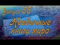 Выпуск 66. Самые необычные книги в мире