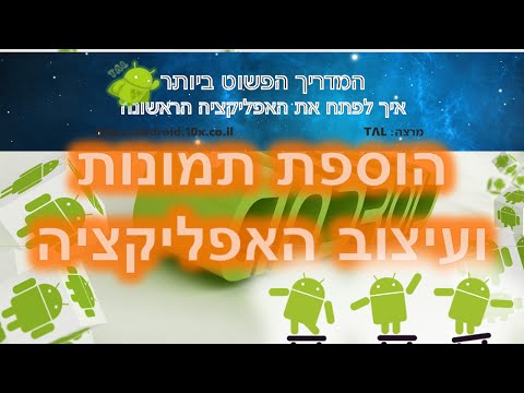 הוספת תמונה - שיעור 6 - פיתוח אפליקציות