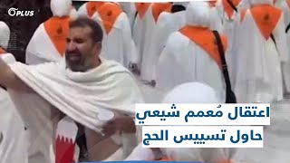 حُجّاج شيعة يلطمون بين الصفا والمروة.. وأمن الدولة السعودي يعتقل المُعمم الذي يقودهم