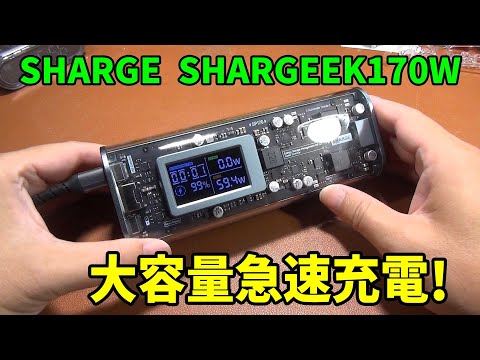 男心をくすぐる大容量急速充電モバイルバッテリー SHARGE SHARGEEK170W