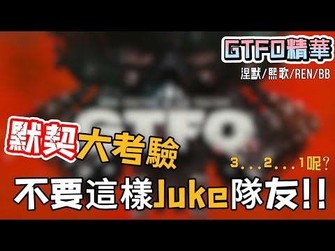 【涅默 Nemesis | 熙歌 Cygnus｜Ren｜波斯畢格】GTFO精華 默契大考驗 不要這樣Juke隊友!!