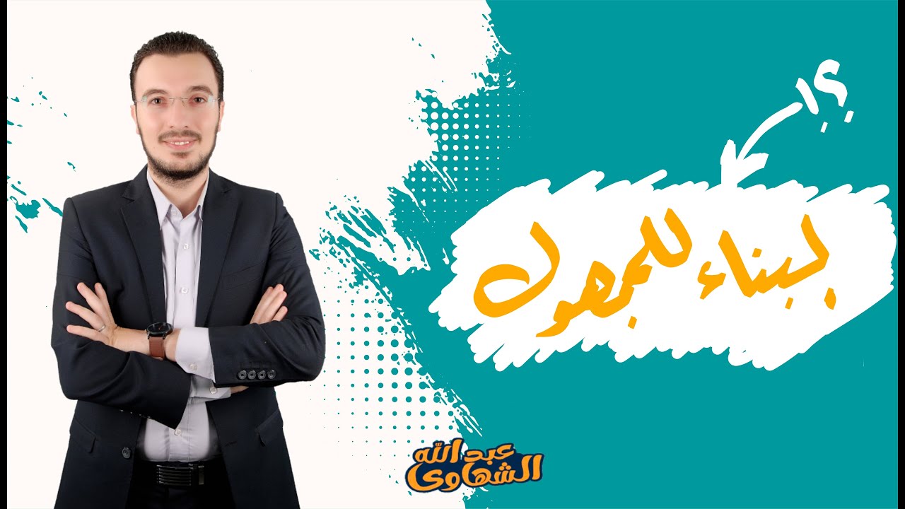 بناء الفعل للمجهول بدون حفظ 🤗