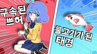 구속된 쁘허와 물고기 태경의 야생 일기.. (불편한 야생)