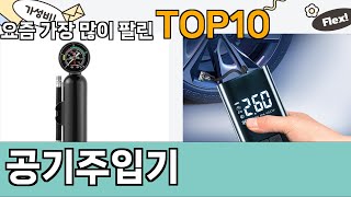 가장 많이 팔린 공기주입기 추천 Top10!