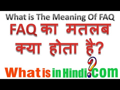 वीडियो: Faq क्या है