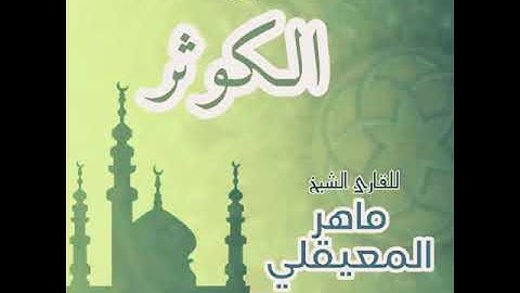 #108 سورة الكوثر للقارئ الشيخ ماهر المعيقلي AlKauthar
